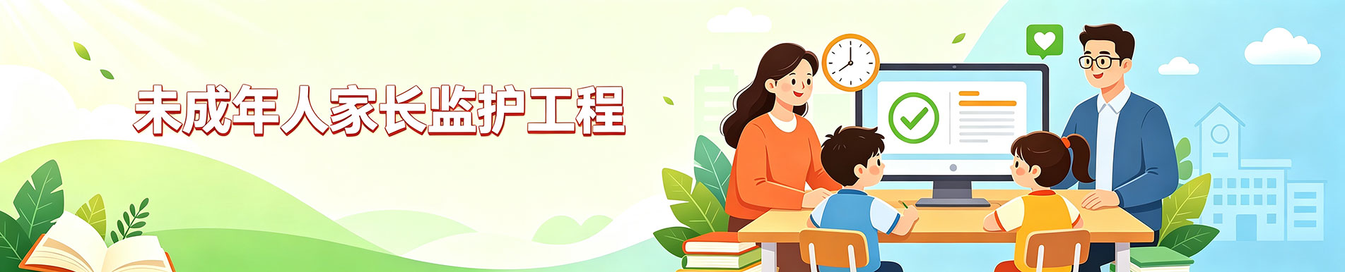 未成年人家长监护体系
